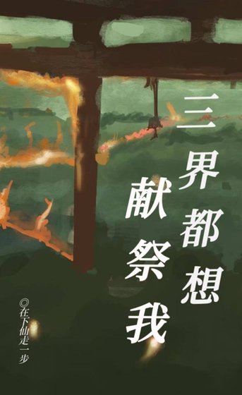 三界都想献祭我