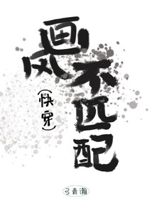画风不匹配(快穿)