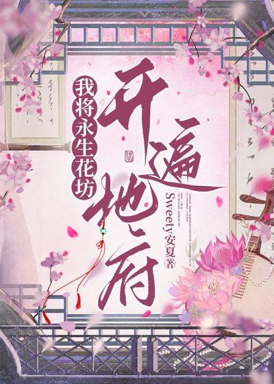 我將永生花坊開遍地府