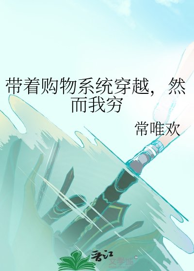 带着购物系统穿越,然而我穷