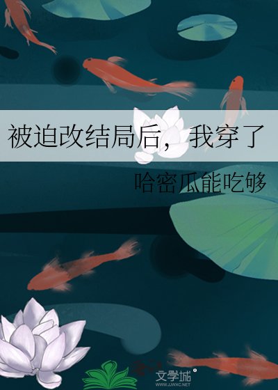 被迫改结局后，我穿了