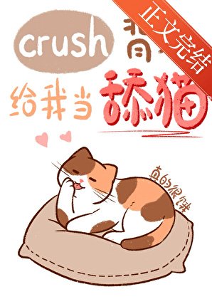 crush背地給我當甜貓