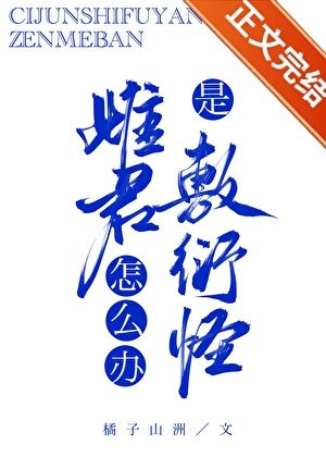 雌君是敷衍怪怎么办？