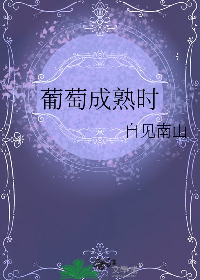 葡萄成熟時