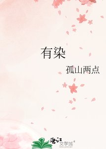 有染