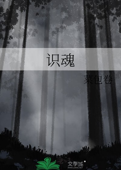 識魂