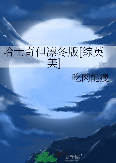 哈士奇但凛冬版[综英美]