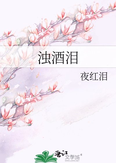 濁酒淚