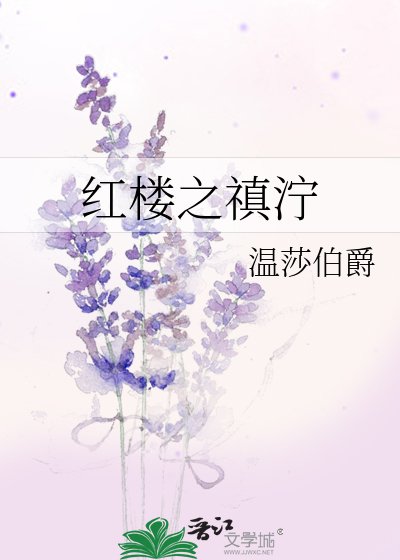 红楼之禛泞