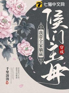 穿成侯門主母,我帶全家躺贏