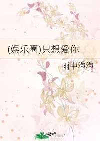 (娛樂圈)只想矮你