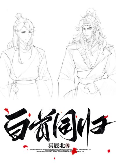白首同归