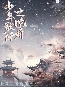 《(少年歌行同人)少年歌行之晚舟》