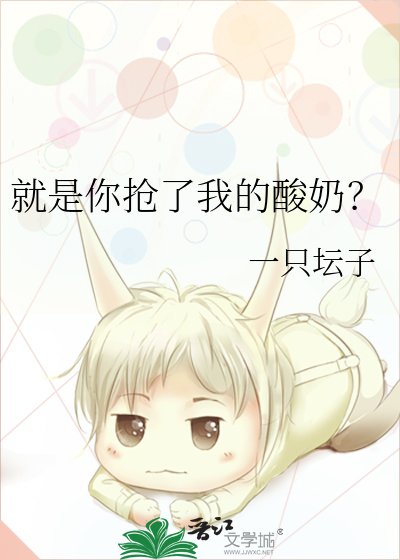 就是你搶了我的酸奶?