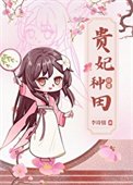 貴妃種田日常(清穿)