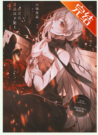 祭品以下犯上/成為蟹神的祭品厚