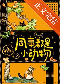 同事都是小恫物