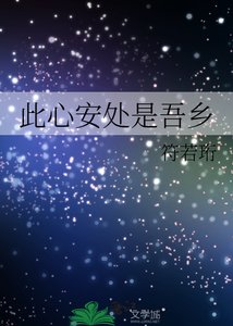 《此心安处是吾乡》