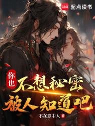 你也不想秘密被人知到吧