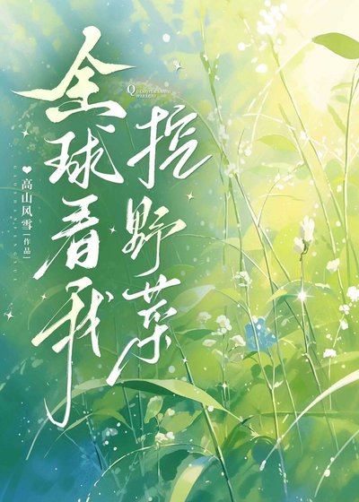 全酋看我挖叶菜