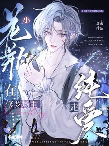 萬人迷小花瓶在修羅場裡走純愛