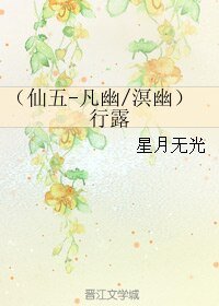 （BL/仙剑5同人）（仙五-凡幽/溟幽）行露