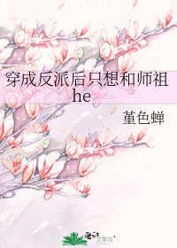 穿成反派後只想和師祖he