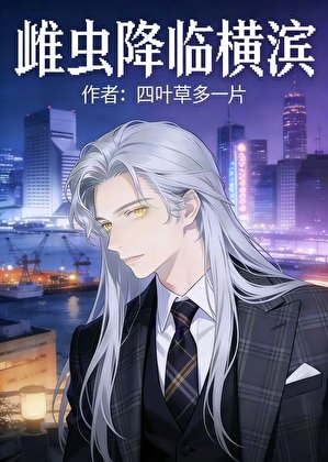 雌蟲降臨橫濱