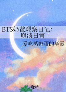 BTS奶爸觀察日記:崩潰日常