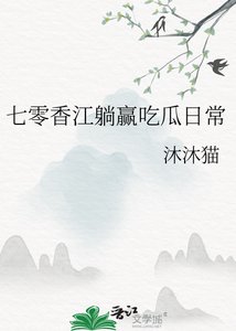 七零香江躺贏吃瓜日常