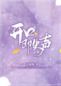 《开口即失声》