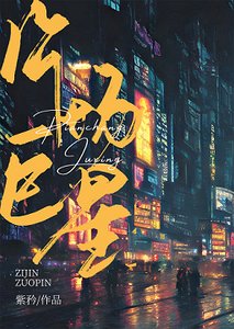片場巨星
