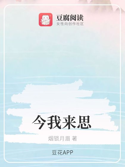 （综同人）今我来思