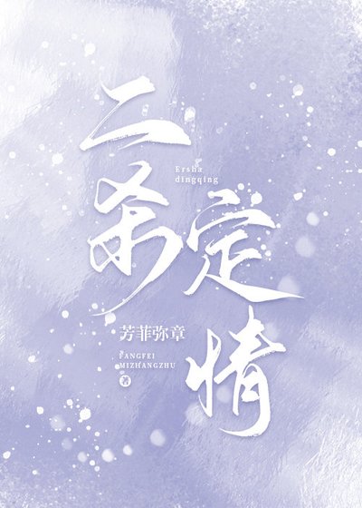 二殺定情