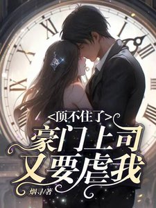 頂不住了,豪門上司又要虐我