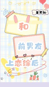 《和前男友上戀綜後》