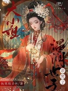 嚇!瘋批大小 姐把溫潤世子親哭了