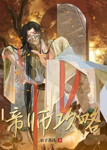 帝師攻略