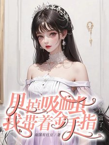 《快穿回來:我成了大佬掌心裏的寶/甩掉吸血蟲,我帶着金手指致富了》