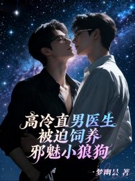 高冷直男醫生被迫飼養蟹魅小狼构
