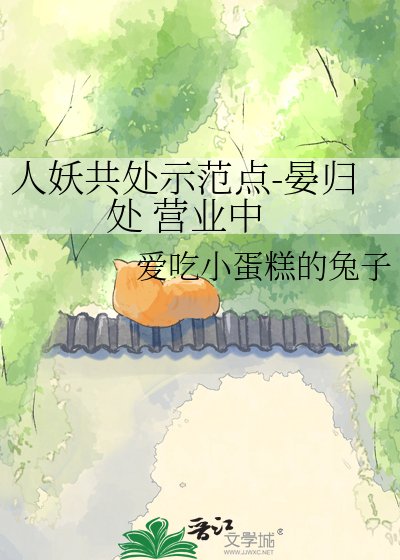 《人妖共处示范点-晏归处 营业中》