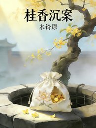 桂香沉案
