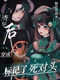 變A後，我標記了死對頭