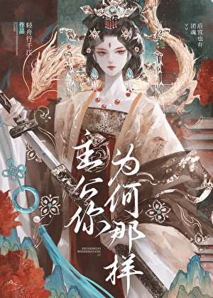 《主公你为何那样》