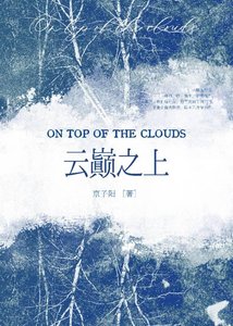 雲巔之上