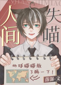 人間失喵