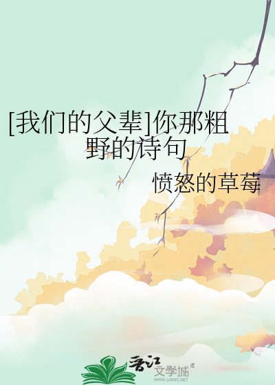 [我们的父辈]你那粗野的诗句