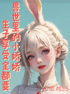 獸世裡的小嬌嬌，生子享受全都要