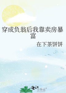 穿成負翁後我靠賣房暴富