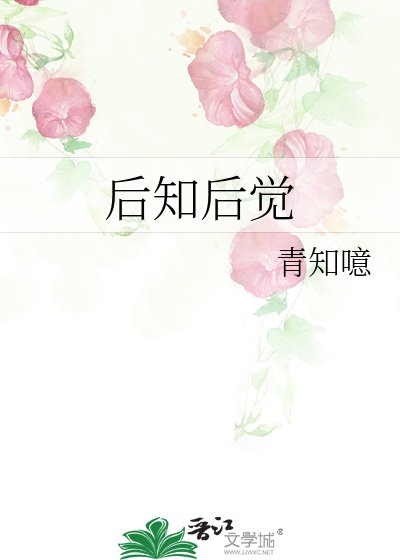 後知後覺